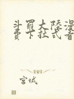 斗罗大陆漫画免费下拉式看漫画