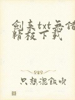剑来txt无错精校下载