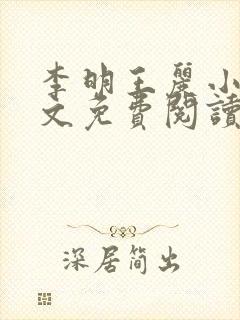 李明王丽小说全文免费阅读最新章节