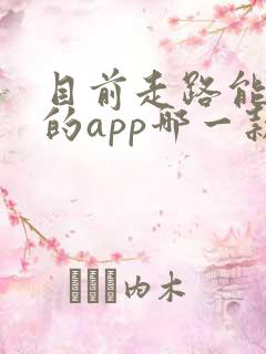 目前走路能赚钱的app哪一款最好 目前走路能赚钱的app哪一款最好