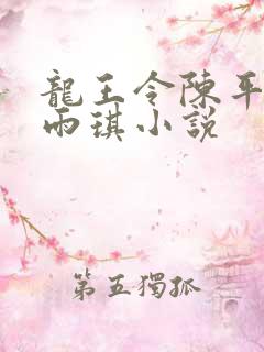 龙王令陈平,苏雨琪小说