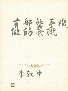有哪些手机可以做的兼职