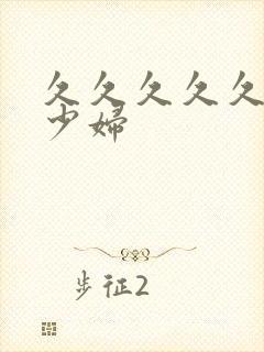 久久久久久高潮少妇