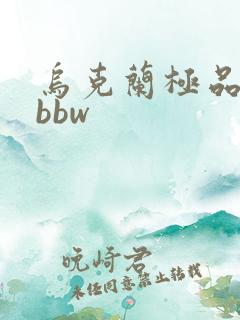乌克兰极品少妇bbw