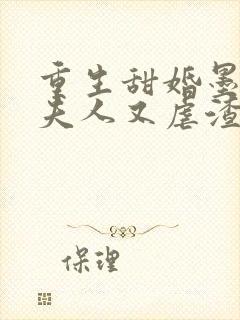 重生甜婚墨先生夫人又虐渣了