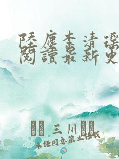 陆尘李清瑶免费阅读最新更新章节