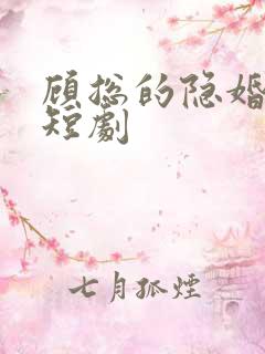 顾总的隐婚罪妻短剧