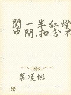 闯一半红灯停路中间,扣分不?
