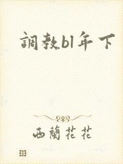 调教bl年下