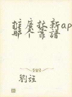 推广拉新app哪个靠谱