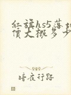 红旗hs5落地价大概多少