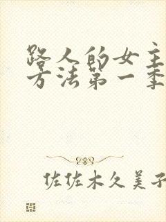 路人的女主养成方法第一季