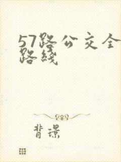57路公交全程路线