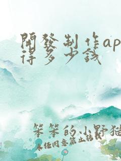 开发制作app得多少钱