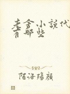 老舍小说代表作有哪些 老舍小说代表作有哪些