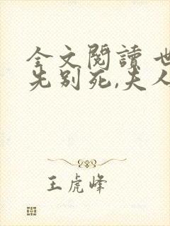 全文阅读 世子先别死,夫人有喜了