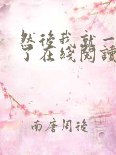 然后我就一个人了在线阅读