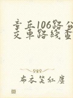 章丘106路公交车路线查询