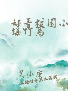好看校园小说青梅竹马
