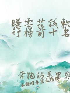 赚零花钱软件排行榜前十名