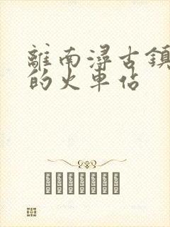 离南浔古镇最近的火车站