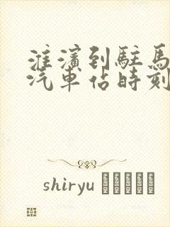 淮滨到驻马店的汽车站时刻表