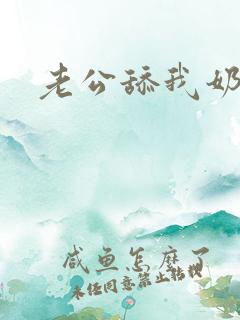 老公舔我奶子