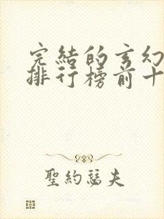 完结的玄幻小说排行榜前十名