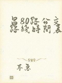 昌80路公交车路线时间表