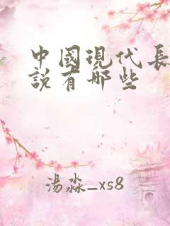中国现代长篇小说有哪些