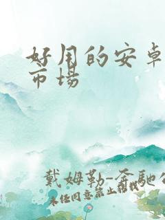 好用的安卓应用市场