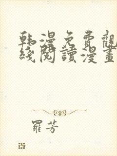 韩漫免费观看在线阅读漫画软件