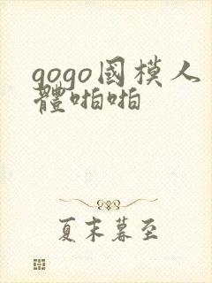 gogo国模人体啪啪