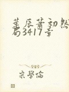 叶辰萧初然大结局3417章