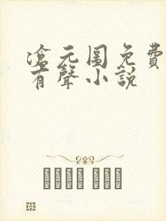 沧元图免费听书有声小说 沧元图免费听书有声小说
