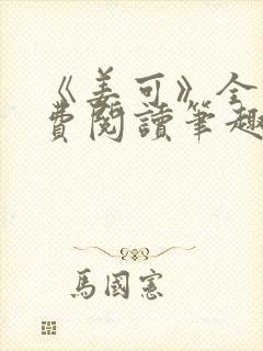 《姜可》全文免费阅读笔趣阁