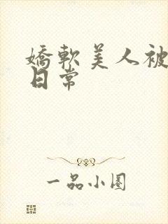 娇软美人被灌溉日常
