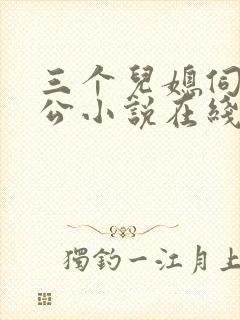 三个儿媳伺候公公小说在线阅读