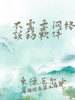 不需要网络看小说的软件