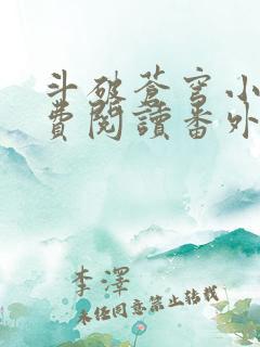 斗破苍穹小说免费阅读番外