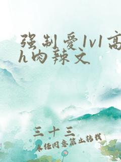 强制爱1v1高h肉辣文
