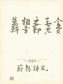 万相之王全文最新章节免费