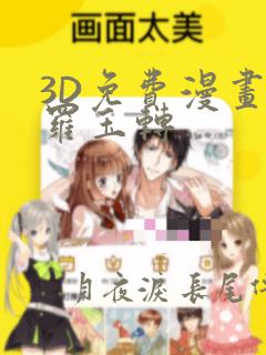 3D免费漫画斗罗玉转：结局+番外