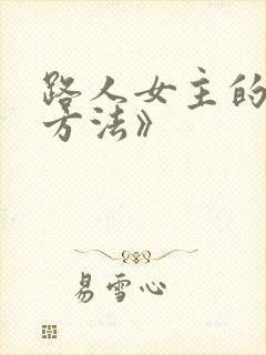 路人女主的养成方法》