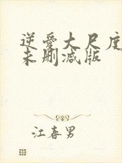 逆爱大尺度床戏未删减版