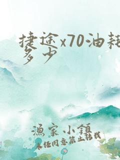 捷途x70油耗多少 捷途x70油耗多少