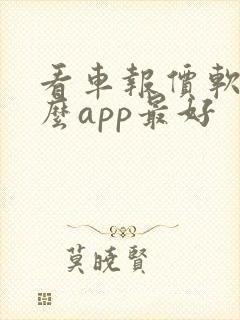 看车报价软件什么app最好