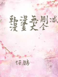 韩漫无删减免费漫画大全