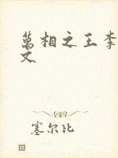 万相之王李洛全文
