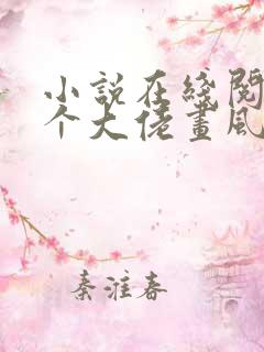小说在线阅读这个大佬画风不对